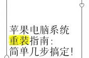 苹果电脑系统U盘重装教程（详解苹果电脑系统重装步骤，轻松解决系统问题）