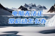 电脑发生错误却能正常运行的奇迹（揭秘电脑神奇的自我修复能力）