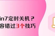 如何在Win7中设置每天定时关机？（轻松掌握Win7自动关机技巧，提高电脑使用效率）