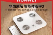 华为体脂秤如何，是你健康管理的首选？（探索华为体脂秤的功能与优势，助你实现理想身材）