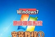 使用U盘安装Win7系统的完整教程（轻松学会如何利用U盘安装Windows7系统）