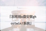 手动制作U盘安装Win7系统教程（一步步教你如何利用U盘安装Windows7系统）