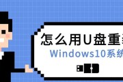 华硕win10u盘装机教程（轻松学习华硕win10u盘装机，让电脑重焕青春）