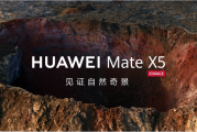 华为Mate X5：卓越可靠性与全面性能的典范