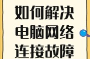 解决电脑突然不显示网络错误的方法（排查与修复网络问题，让你的电脑恢复正常上网）