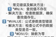 电脑表格显示公式错误的常见问题及解决方法（排查电脑表格中出现公式错误的原因和解决方案）
