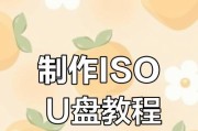 《轻松制作安装U盘教程》（手把手教你制作个性化安装U盘，一步到位）