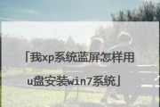 联想笔记本U盘装XP系统教程（简明易懂，轻松安装）