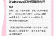 轻松学会制作U盘安装系统教程（简明易懂的U盘安装系统教程及关键步骤）