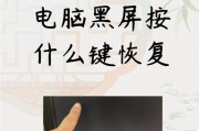 电脑黑屏（探索电脑黑屏问题的原因与解决方法）