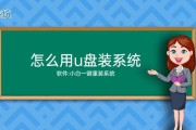 一步步教你使用U盘装系统的视频教程（简单易懂的U盘装系统教程视频分享，助你轻松玩转电脑）
