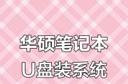 华硕笔记本电脑一键U盘快捷启动教程（简易操作让你轻松启动系统）
