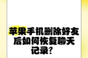 恢复已删除好友的方法（手把手教你如何迅速找回已删除的好友）
