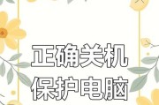 电脑关机时提示错误，如何解决？（解决电脑关机错误的有效方法）
