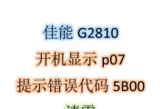 电脑开机硬件错误提示及解决方法（解决电脑开机硬件错误，让你的电脑恢复正常运行）