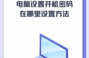 电脑密码错误怎么开机？（忘记电脑密码时的解锁方法及技巧）