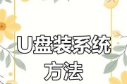 索尼笔记本U盘系统安装教程（详细步骤教你在索尼笔记本上安装系统）