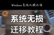 使用硬盘更换重做系统教程（轻松学会用硬盘更换和重装操作系统）