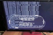 电脑开机蓝屏信息错误的原因及解决方法（深入分析电脑开机蓝屏的错误信息，帮助解决问题）