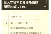 电脑网络显示密码错误的解决方法（探寻密码错误的根源及解决办法）