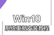 Win10电脑重装系统教程（详细步骤图文教程，让你轻松重装Win10系统）