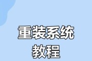 如何在XP电脑上进行系统重装？（全面指南教你重置XP操作系统，恢复电脑出厂设置）