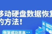 移动硬盘摔了怎么恢复数据？（解决移动硬盘摔落导致数据丢失的方法）