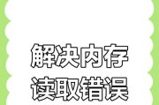 电脑黑屏内存read错误的原因与解决方法（探寻内存read错误引发的黑屏原因，解决方案轻松救援）