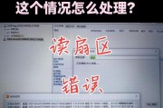 电脑开机后显示硬盘读取错误的解决方法（硬盘读取错误导致电脑无法正常启动，如何解决？）