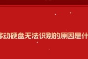 如何解决电脑无法识别移动硬盘问题（有效的移动硬盘故障排除方法）