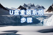 使用U盘制作启动盘安装系统的完整教程（轻松实现系统安装，U盘成为可靠助手）