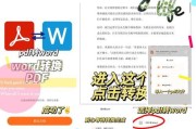 手机上PDF格式转换Word格式的简便流程（将PDF文件迅速转换为可编辑的Word文档，让您的工作更高效）