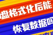 如何恢复已格式化的U盘数据？（恢复U盘数据的简便方法及注意事项）