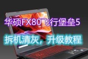 华硕FX53V固态安装教程（为华硕FX53V安装固态硬盘，让你的电脑更快更强！）