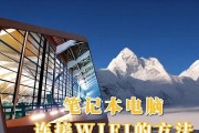 轻松连接无线网络的笔记本设置指南（一步步教你如何在笔记本上连接无线网络）