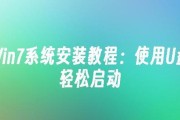 U盘Win7系统安装详细教程（轻松学会使用U盘安装Win7系统，让电脑焕然一新！）