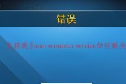 电脑系统错误service的解决方案（详解电脑系统错误service及常见解决方法）