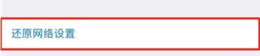 iPhone11pro max还原网络设置的具体方法